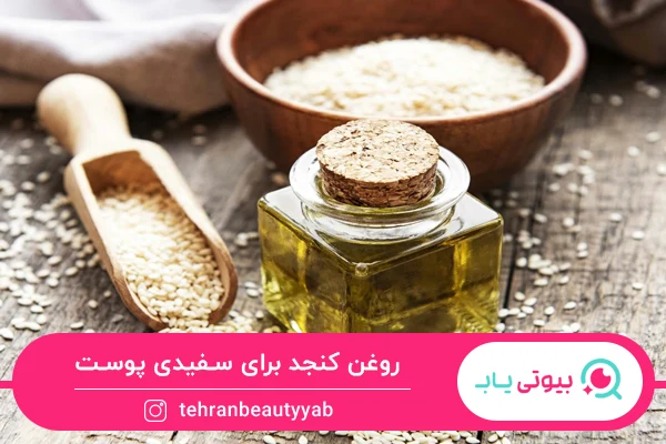 خواص روغن کنجد برای پوست