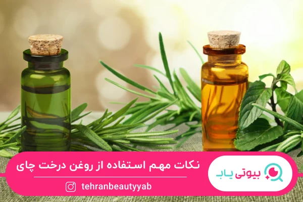 نکات مهم برای استفاده از خواص روغن درخت چای برای پوست