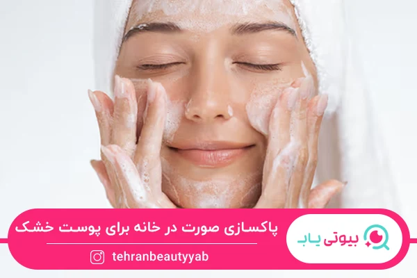 پاکسازی صورت در خانه برای پوست خشک