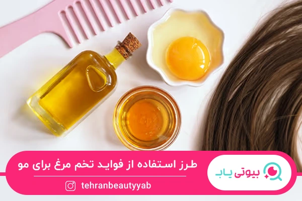 طرز استفاده از خواص تخم مرغ برای مو