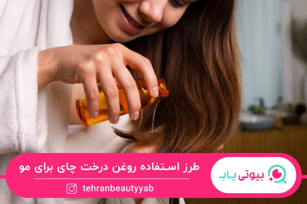 طرز استفاده از خواص روغن درخت چای برای مو