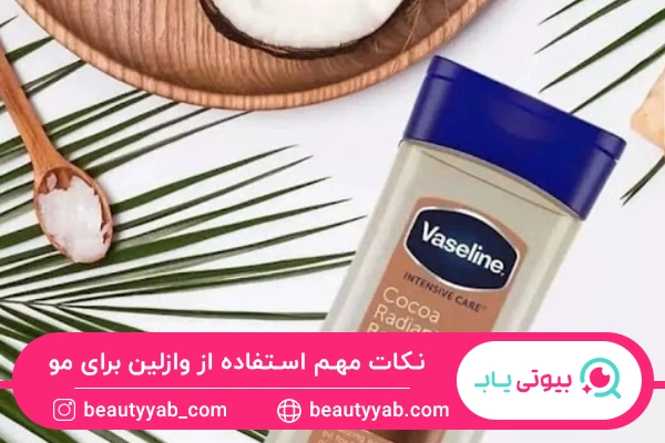 نکات مهم برای استفاده از خواص وازلین برای مو 