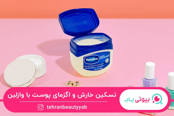 تسکین خارش از خواص وازلین برای پوست است.