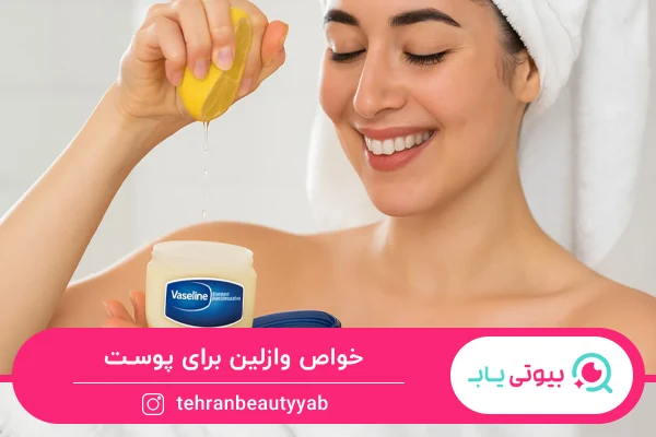 خواص وازلین برای پوست