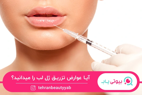 عوارض تزریق ژل لب