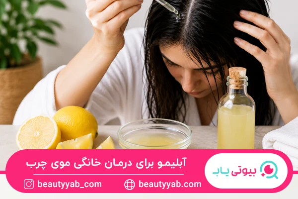 آب لیمو؛ یک پاک‌کننده طبیعی برای موهای خیلی چرب