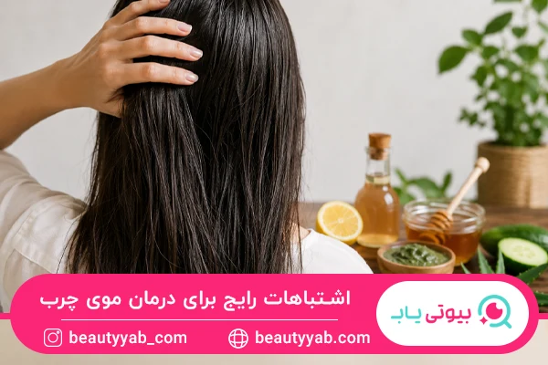 اشتباهات رایج برای درمان موی چرب