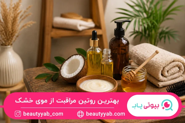 بهترین روتین مراقبت از موی خشک در خانه