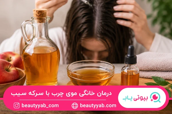 ماسک سیب و سرکه سیب؛ ترکیبی برای کنترل سریع چربی مو
