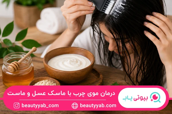 ماسک ماست و عسل؛ ترکیبی برای کاهش چربی و نرم شدن موها