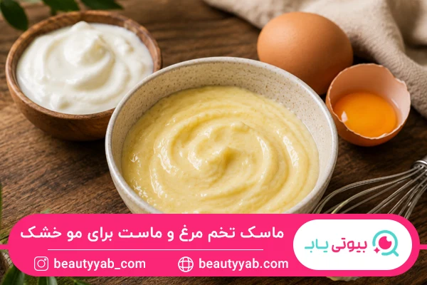 ماسک تخم مرغ و ماست؛ تقویت موهای خشک و آسیب دیده