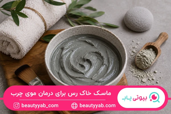 ماسک خاک رس و گلاب؛ یک ترکیب عالی برای پوست سر چرب