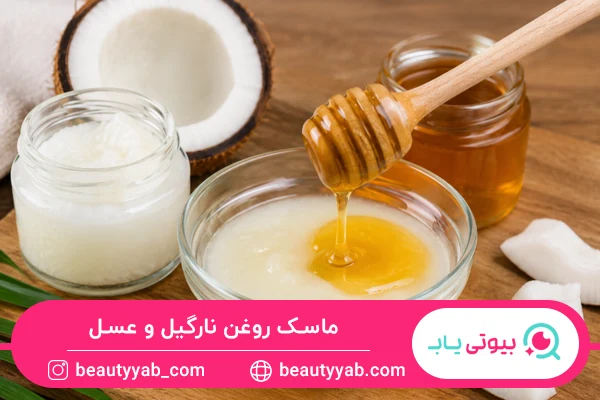 ماسک روغن نارگیل و عسل؛ بهترین آبرسان طبیعی موهای خشک