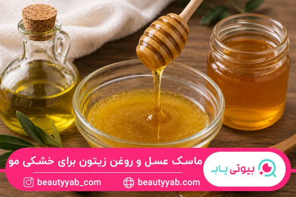 ماسک عسل و روغن زیتون برای رفع خشکی و وز مو
