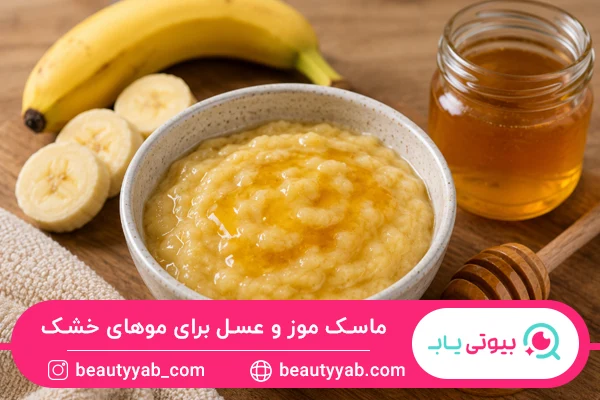 ماسک موز و عسل برای نرم شدن موهای خشک