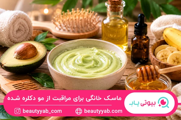 ماسک مو خانگی برای مراقبت از موهای دکلره شده کاربرد دارد. 