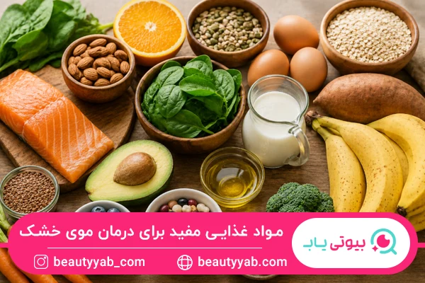 مواد غذایی مفید برای درمان موی خشک