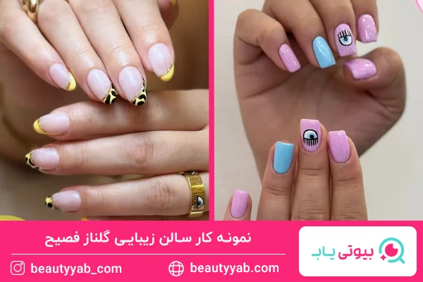 سالن زیبایی گلناز فصیح، سالن کاشت ناخن سعادت آباد