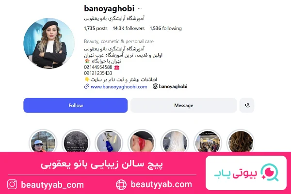 سالن و آموزشگاه آرایشگری بانو یعقوبی؛ بهترین سالن زیبایی صادقیه