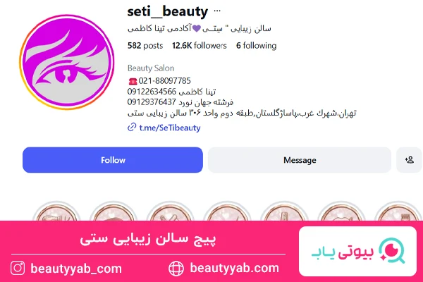 سالن زیبایی ستی؛ بهترین سالن زیبایی شهرک غرب