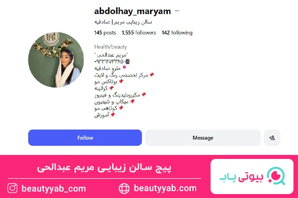 سالن زیبایی مریم عبدالحی؛ بهترین آرایشگاه زنانه در صادقیه