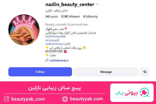 سالن زیبایی نازلین یکی از بهترین سالن های زیبایی در قلهک است.