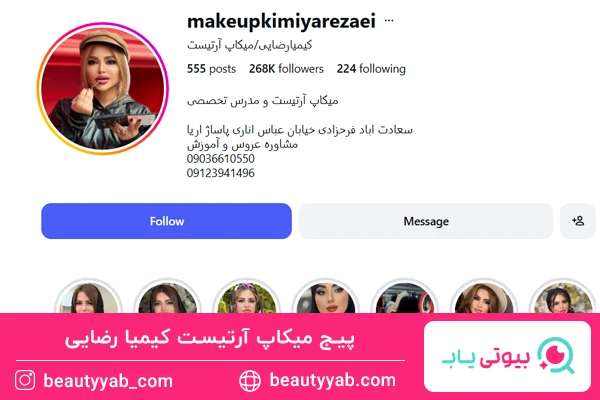 کیمیا رضایی، حرفه‌ای ترین میکاپ آرتیست غرب تهران