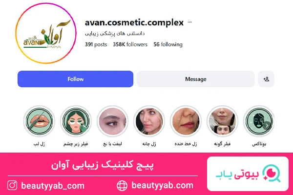 کلینیک زیبایی آوان؛ بهترین کلینیک زیبایی در بلوار اندرزگو