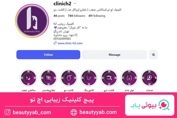 کلینیک زیبایی اچ تو؛ بهترین کلینیک زیبایی در اندرزگو