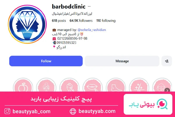 کلینیک زیبایی باربد؛ بهترین کلینیک بلوار اندرزگو
