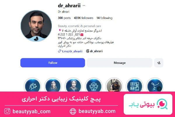 کلینیک زیبایی دکتر احراری؛ پزشک زیبایی خوب در اندرزگو