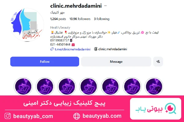 پیج کلینیک زیبایی دکتر امینی