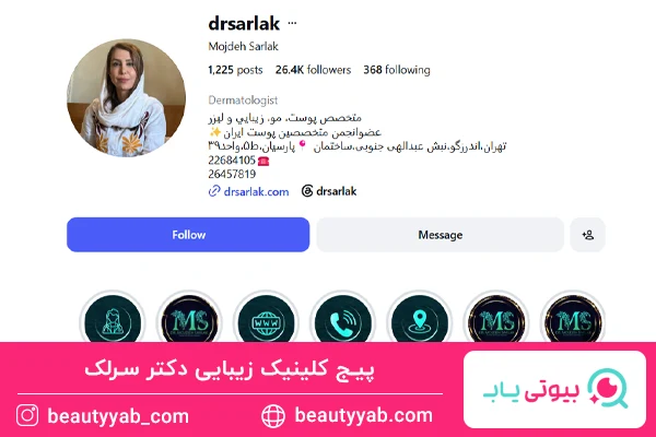 کلینیک زیبایی دکتر مژده سرلک؛ کلینیک زیبایی خوب در اندرزگو
