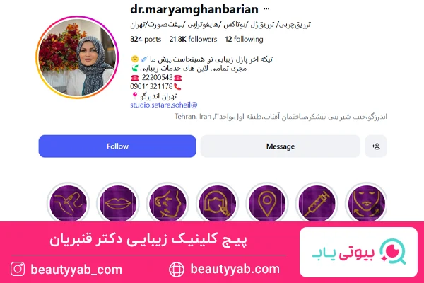 کلینیک زیبایی دکتر مریم قنبریان؛ بهترین پزشک زیبایی در اندرزگو