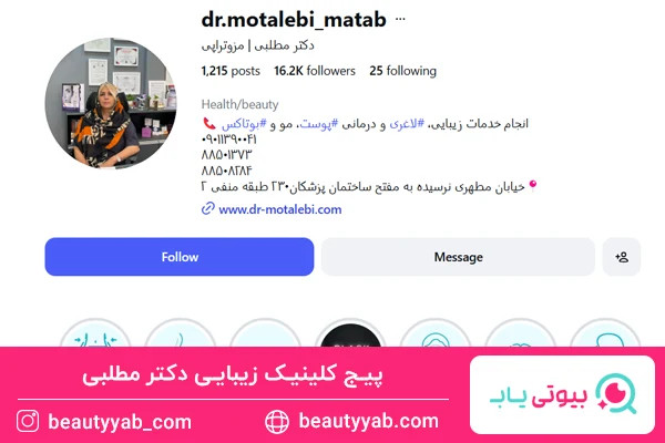 کلینیک زیبایی دکتر فهیمه مطلبی؛ بهترین دکتر زیبایی در اندرزگو