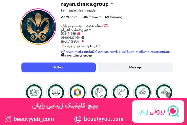 کلینیک پوست و مو رایان؛ بهترین کلینیک زیبایی اندرزگو