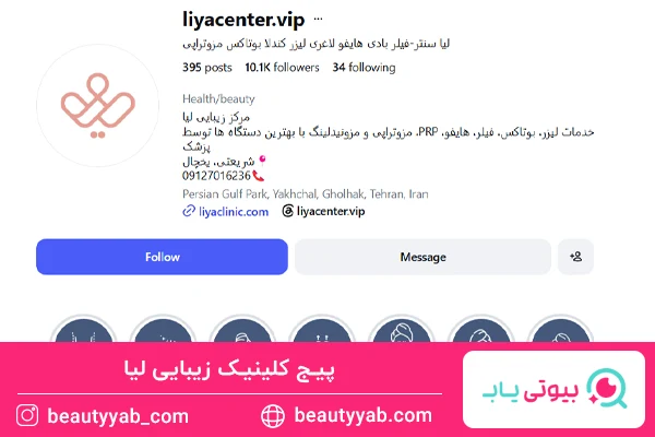 کلینیک زیبایی لیا؛ کلینیک زیبایی حرفه‌ای در اندرزگو