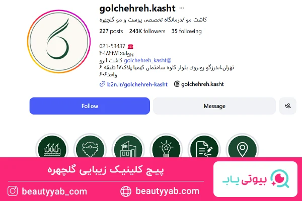 کلینیک زیبایی گلچهره؛ کلینیک زیبایی در اندرزگو