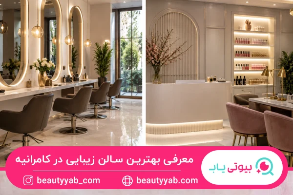 بهترین سالن زیبایی در کامرانیه