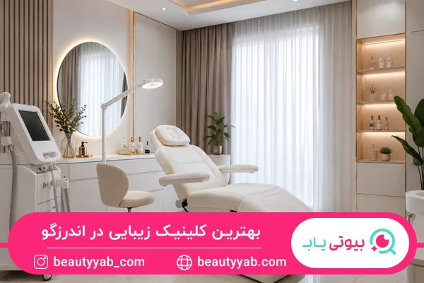 بهترین کلینیک زیبایی در اندرزگو