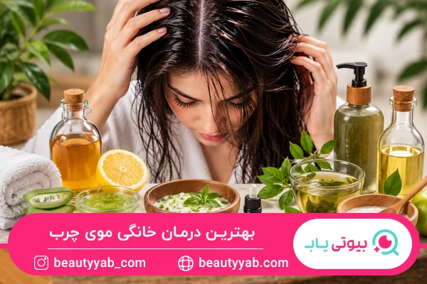 درمان خانگی موی چرب