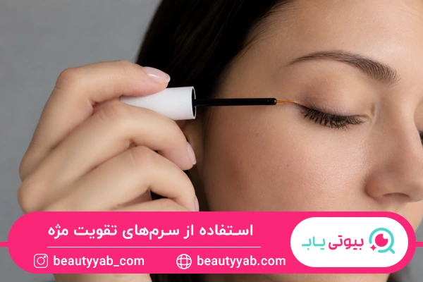 استفاده از سرم‌های تقویت مژه
