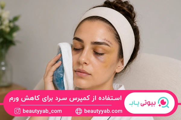 استفاده از کمپرس سرد برای کاهش ورم بعد از لیفت ابرو 