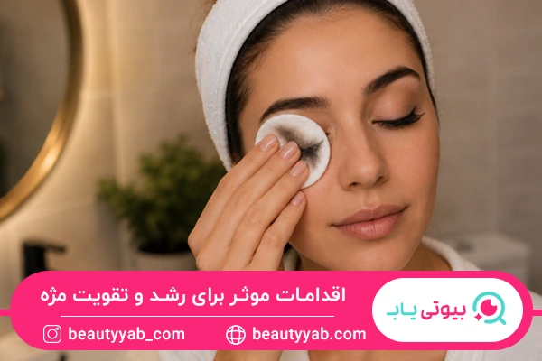 اقدامات موثر برای رشد و تقویت مژه