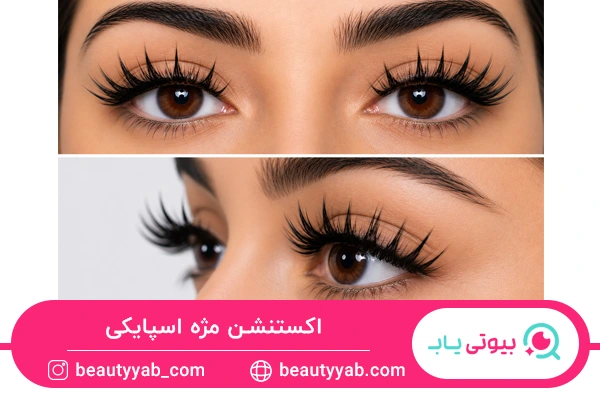 انواع اکستنشن مژه اسپایکی