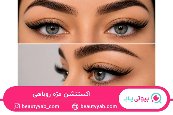 انواع اکستنشن مژه روباهی