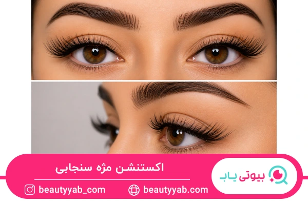 انواع اکستنشن مژه سنجابی