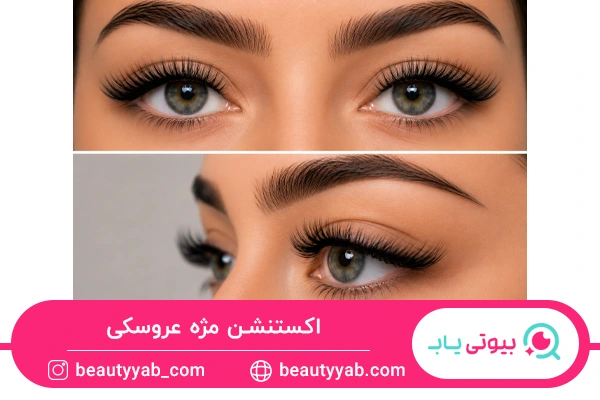 انواع اکستنشن مژه عروسکی