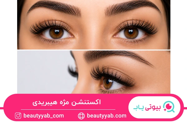 انواع اکستنشن مژه هیبریدی
