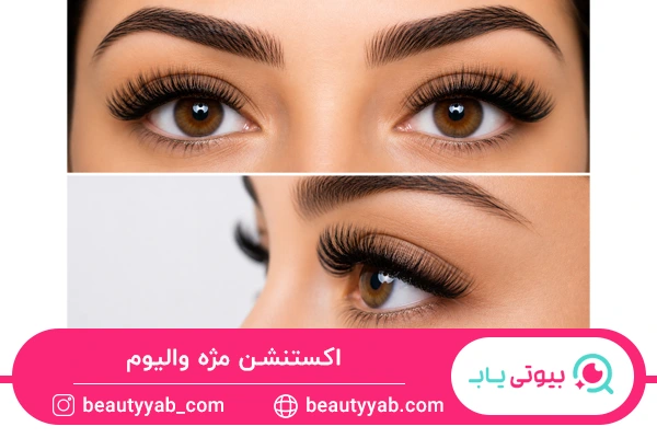 انواع اکستنشن مژه والیوم